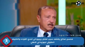 محسن صالح يكشف سبب فشل ريبيرو في تحدي القيادة والخليفة الحقيقي لجوزيه في الأهلي
